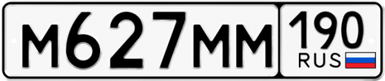 Купить гос номер М627ММ 190