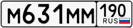 Купить гос номер М631ММ 190
