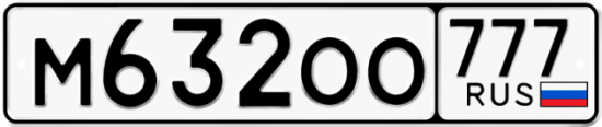 Купить гос номер М632ОО 777