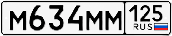 Купить гос номер М634ММ 125