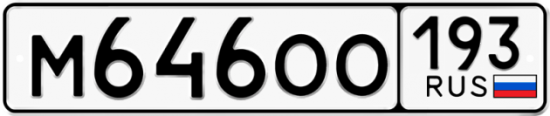 Купить гос номер М646ОО 193