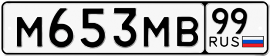 Купить гос номер М653МВ 99