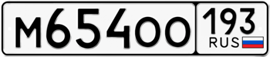 Купить гос номер М654ОО 193