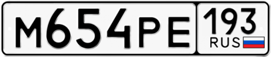 Купить гос номер М654РЕ 193