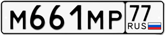 Купить гос номер М661МР 77