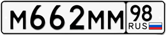 Купить гос номер М662ММ 98