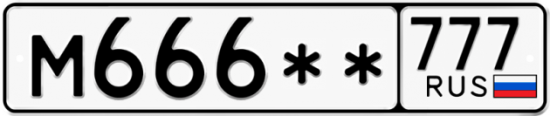 Купить гос номер М666** 777