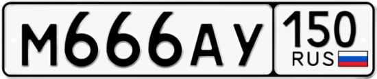 Купить гос номер М666АУ 150