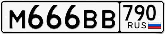 Купить гос номер М666ВВ 790