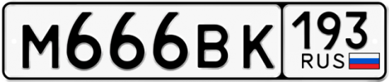 Купить гос номер М666ВК 193