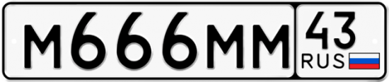 Купить гос номер М666ММ 43