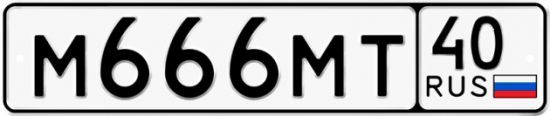 Купить гос номер М666МТ 40