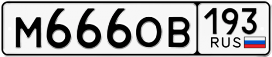 Купить гос номер М666ОВ 193