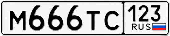 Купить гос номер М666ТС 123