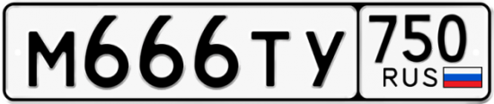 Купить гос номер М666ТУ 750