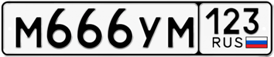 Купить гос номер М666УМ 123