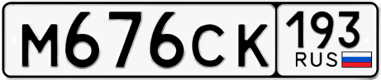 Купить гос номер М676СК 193
