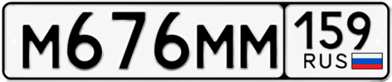 Купить гос номер М676ММ 159