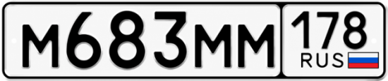 Купить гос номер М683ММ 178