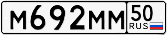 Купить гос номер М692ММ 50