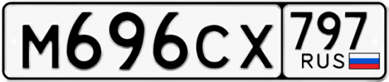 Купить гос номер М696СХ 797