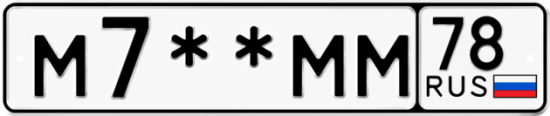 Купить гос номер М7**ММ 78