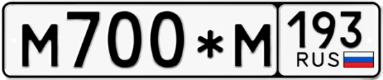 Купить гос номер М700*М 193