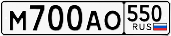 Купить гос номер М700АО 550