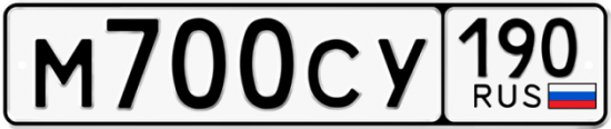 Купить гос номер М700СУ 190