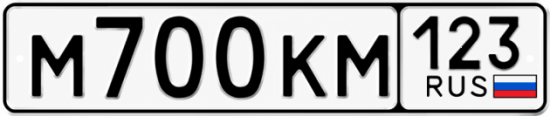 Купить гос номер М700КМ 123
