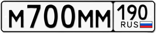 Купить гос номер М700ММ 190