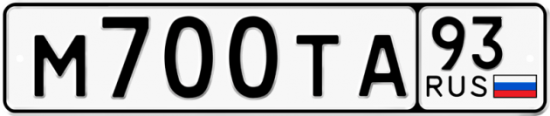 Купить гос номер М700ТА 93