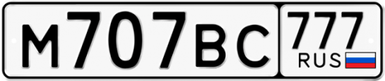 Купить гос номер М707ВС 777