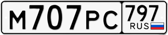 Купить гос номер М707РС 797
