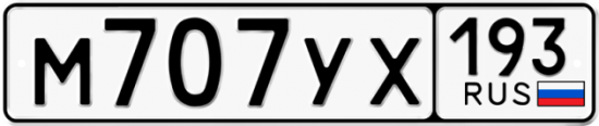 Купить гос номер М707УХ 193