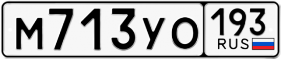 Купить гос номер М713УО 193