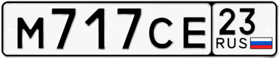 Купить гос номер М717СЕ 23