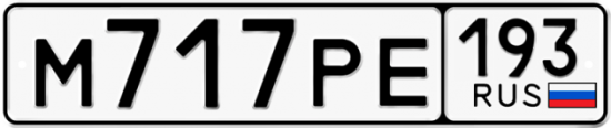 Купить гос номер М717РЕ 193