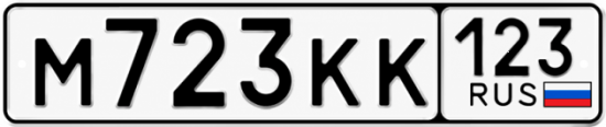 Купить гос номер М723КК 123