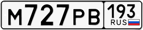 Купить гос номер М727РВ 193