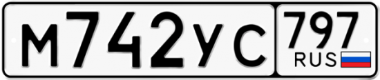 Купить гос номер М742УС 797