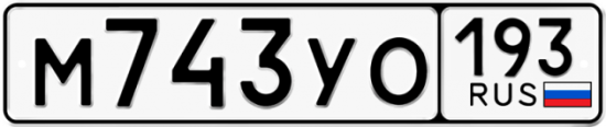 Купить гос номер М743УО 193