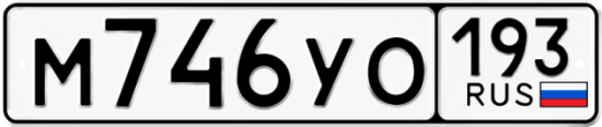 Купить гос номер М746УО 193