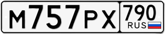 Купить гос номер М757РХ 790