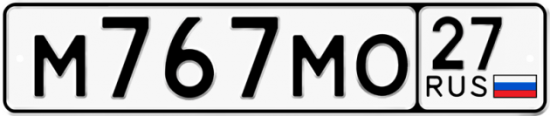 Купить гос номер М767МО 27