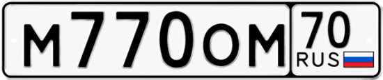 Купить гос номер М770ОМ 70