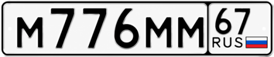 Купить гос номер М776ММ 67
