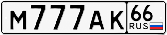 Купить гос номер М777АК 66