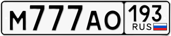 Купить гос номер М777АО 193