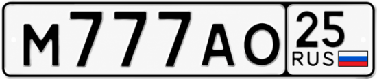 Купить гос номер М777АО 25